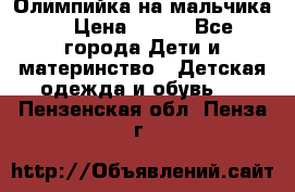 Олимпийка на мальчика. › Цена ­ 350 - Все города Дети и материнство » Детская одежда и обувь   . Пензенская обл.,Пенза г.